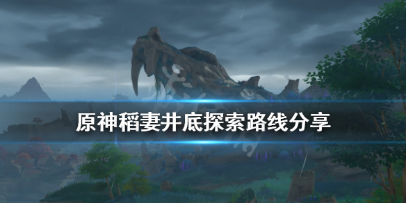 原神稻妻井底探索路线分享