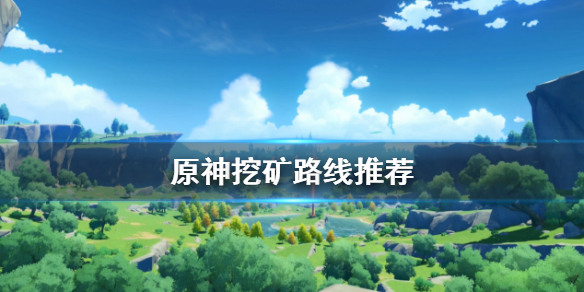 原神矿怎么挖（原神矿在哪挖）