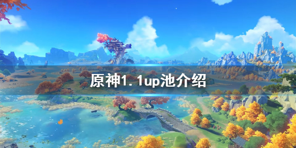 原神1.1up池子是什么 原神 1.5 up池