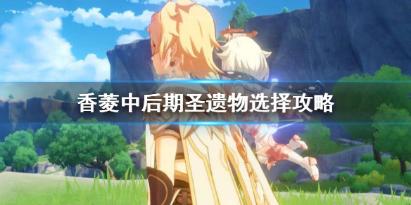 原神香菱圣遗物用什么套装（原神香菱圣遗物选择香菱圣遗物搭配）