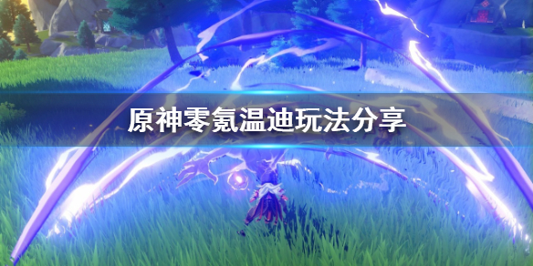 原神零氪温迪怎么玩（原神新手温迪）