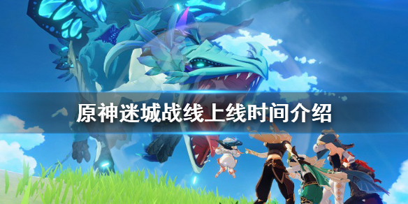 原神迷城战线什么时候出（元神迷城战线）