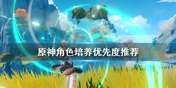 原神角色培养优先度推荐 原神角色培养优先度推荐图