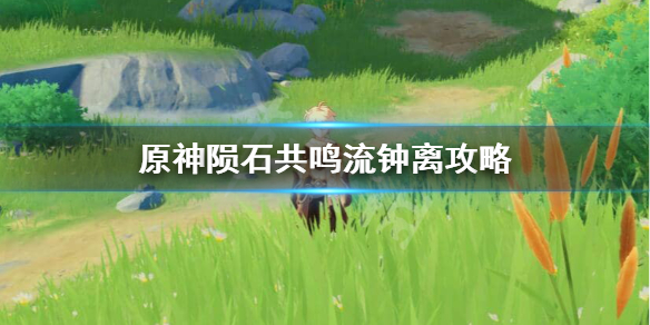 原神钟离陨石共鸣流怎么玩 原神钟离任务石碑顺序