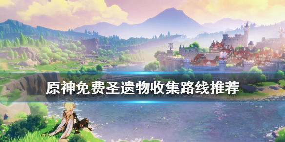 原神免费圣遗物怎么收集（原神免费圣遗物怎么获得）