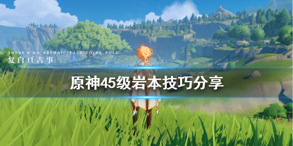 原神45级岩本怎么打（四十五级岩本）