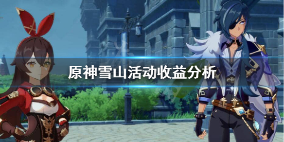原神雪山活动收益怎么样 原神 雪山活动时间