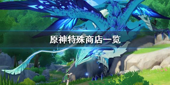 原神特殊商人有哪些 原神特殊npc