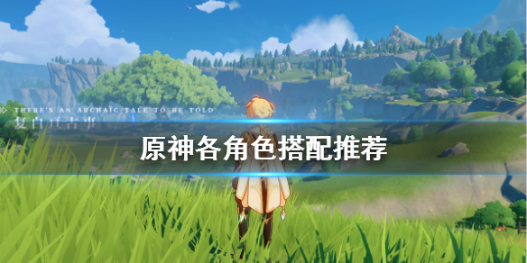 原神人物怎么搭配（原神人物怎么搭配好看）