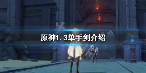 原神1.3单手剑怎么样 原神1.6单手剑属性
