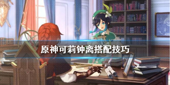 原神可莉钟离武器怎么搭配（可莉加钟离）
