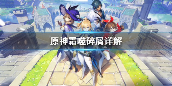 原神霜噬碎屑是什么（霜噬碎屑干什么用的）