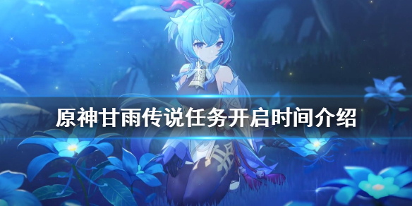 原神仙麟之章传说任务什么时候开 原神仙麟之章传说任务什么时候开始