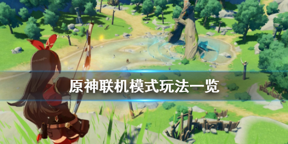 原神联机模式怎么玩 原神 联机怎么玩