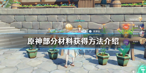 原神部分材料获得方法介绍 原神部件