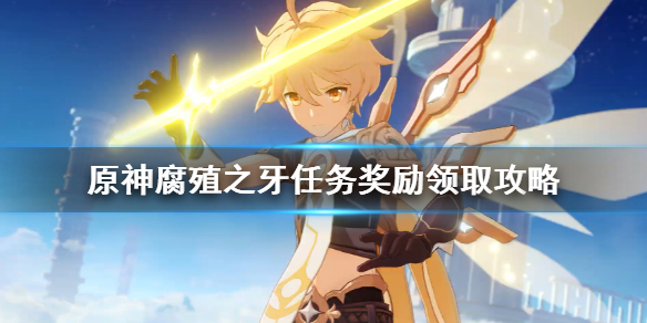 原神腐殖之牙奖励怎么获得 原神腐殖之牙任务触发条件