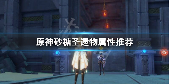 原神砂糖圣遗物主属性怎么选 原神砂糖圣遗物属性选择