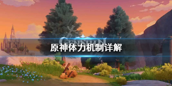 原神体力机制是什么（原神体力用法）