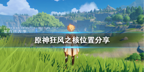 原神狂风之核在哪（元神狂风之核在哪里）