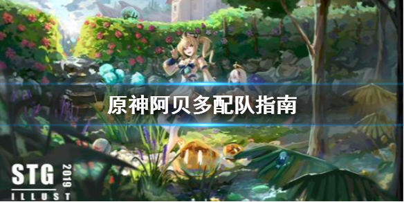 原神阿贝多怎么配队 原神阿贝多怎么配队平民