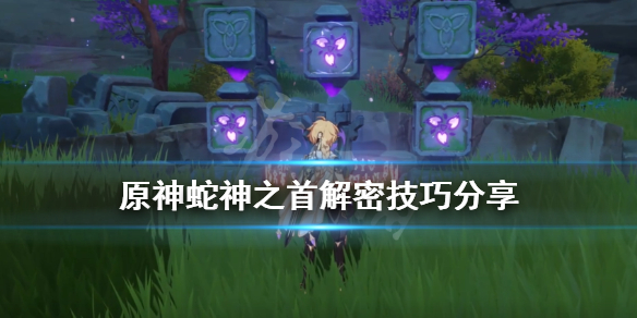 原神蛇神之首解密技巧分享（原神蛇神之首全攻略）