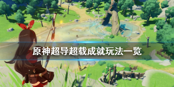 原神超导超载成就怎么玩（原神超导和超载哪个伤害高）