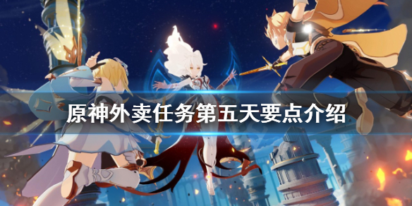 原神外卖第五天要注意什么（原神外卖任务怎么触发）