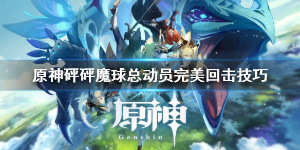 原神砰砰魔球总动员完美回击怎么打 原神砰砰魔球总动员什么时候结束