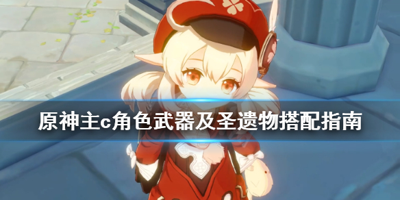原神主c怎么搭配（原神 主c搭配）