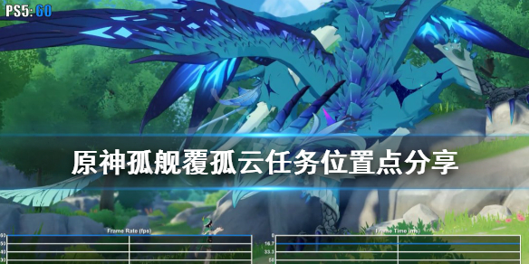 原神孤舰覆孤云任务在哪触发（原神 孤舰覆孤云）
