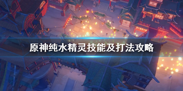 原神纯水精灵掉落什么（原神 纯水精灵打法）