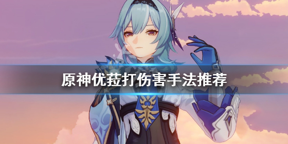 原神优菈怎么打伤害 原神优菈大招怎么打满