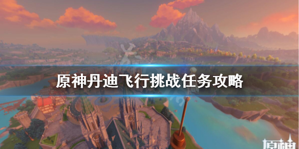 原神丹迪飞行挑战任务攻略 原神丹迪旁边的箱子怎么开