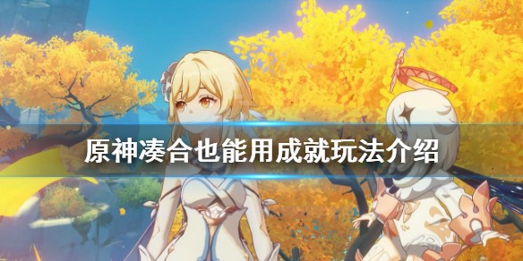 原神凑合也能用成就怎么玩（原神合成额外）
