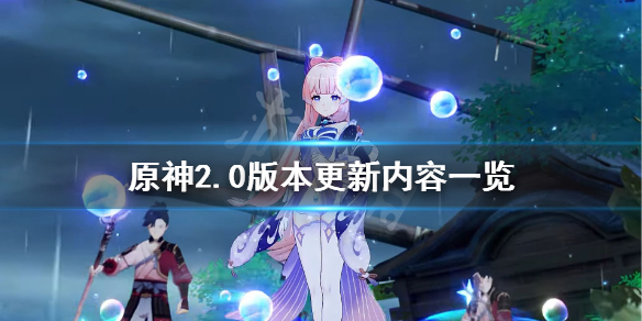 原神2.0版本更新什么（原神 2.0更新）