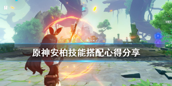 原神安柏强不强（原神安柏为什么不好）