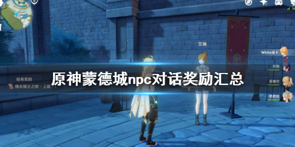 原神npc对话奖励有哪些（原神npc对话奖励有哪些任务）