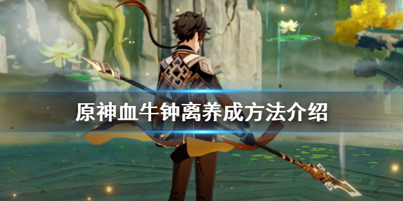 原神血牛钟离怎么养（血牛钟离攻略）