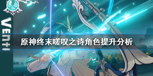 原神终末嗟叹之诗怎么样（元神 终末嗟叹之诗）