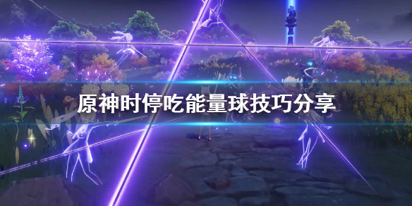 原神怎么吃能量球 原神一个能量球是多少能量