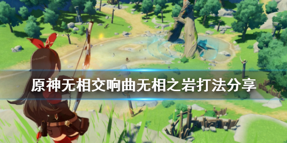 原神无相交响曲无相之岩怎么打 无相交响诗无相之岩怎么打