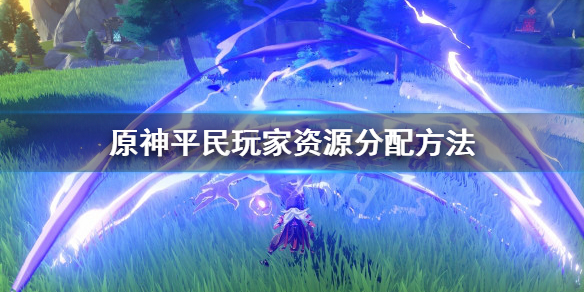原神平民资源怎么分配（原神贫民攻略）