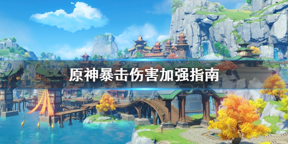 原神暴击伤害怎么堆（原神 暴击伤害怎么堆）