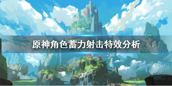 原神角色蓄力射击有什么特效（原神蓄力射击能暴击吗）