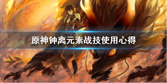原神钟离元素战技怎么用 元神钟离技能详细