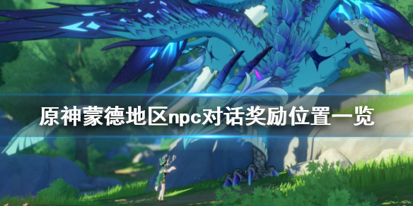原神蒙德地区npc对话奖励在哪 原神蒙德任务攻略
