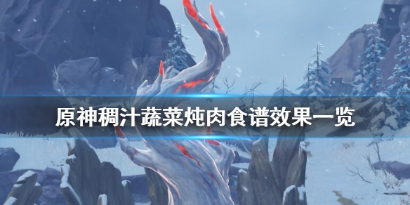 原神稠汁蔬菜炖肉食谱怎么获得 原神稠汁蔬菜炖肉食谱在哪