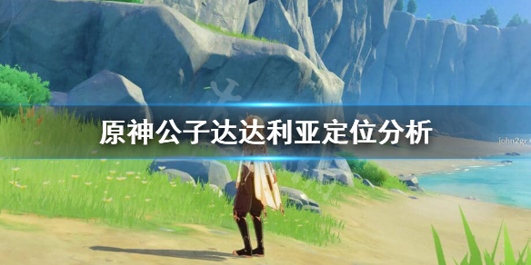 原神达达利亚定位是什么（原神达达利亚有用吗）
