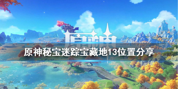 原神秘宝迷踪孤云阁宝藏在哪 原神秘宝寻踪孤云阁