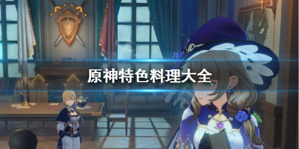 原神全角色特色料理是哪些（原神角色特色菜怎么获得）